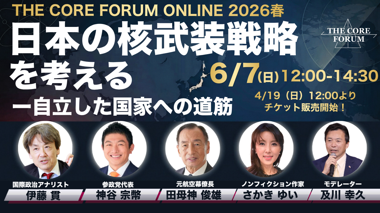 THE CORE FORUM ONLINE 2026春 日本の核武装戦略を考える
